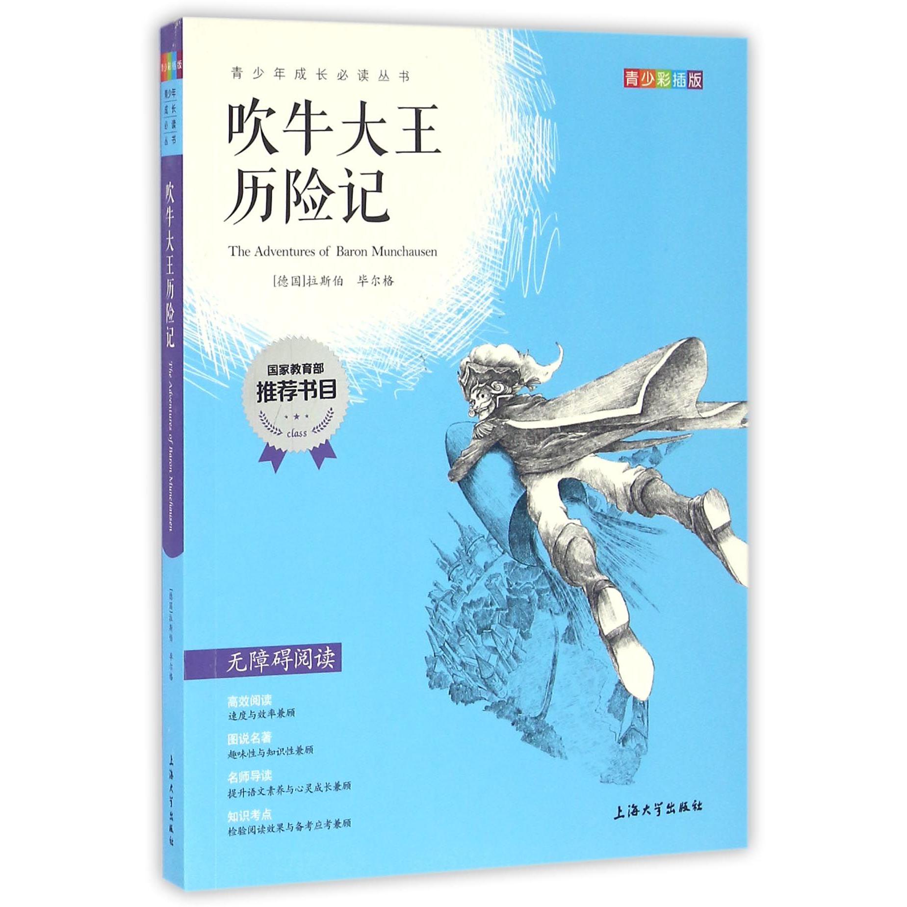 吹牛大王历险记(青少彩插版无障碍阅读)