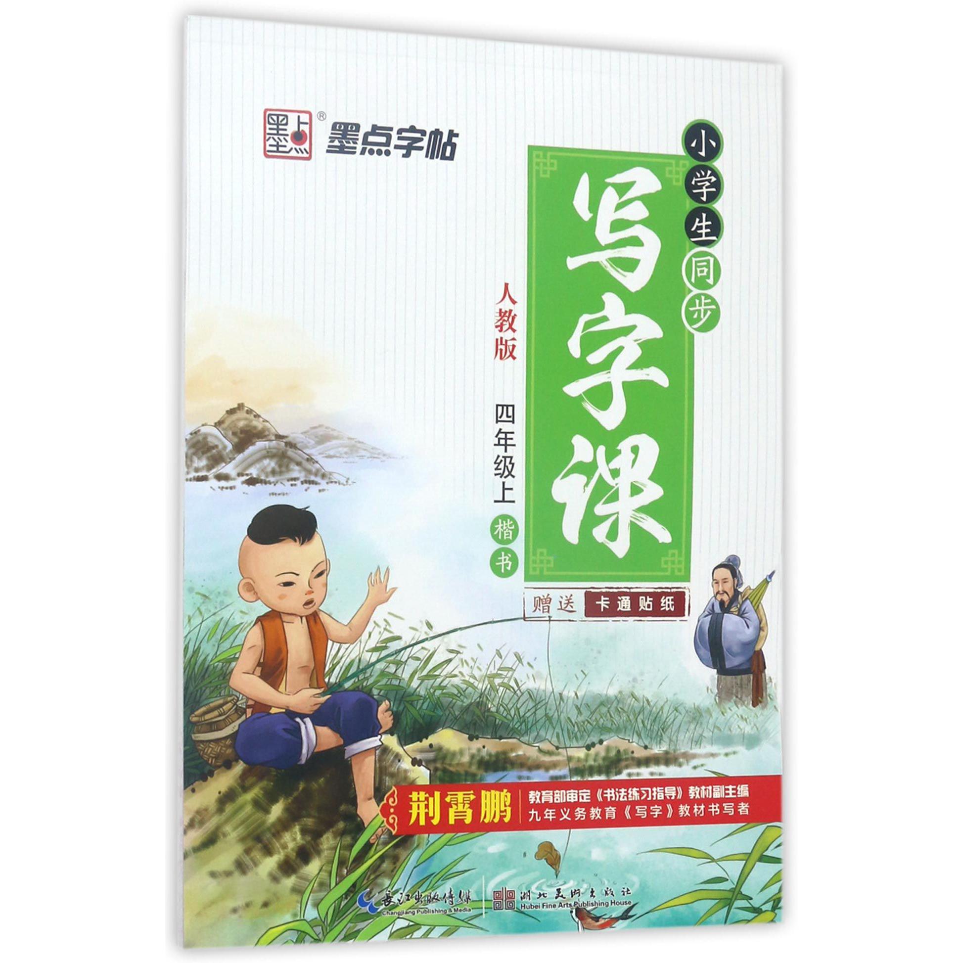 小学生同步写字课(4上人教版楷书)
