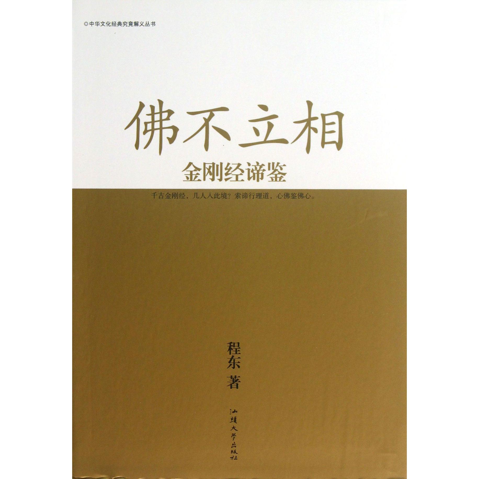 佛不立相（金刚经谛鉴）/中华文化经典究竟解义丛书