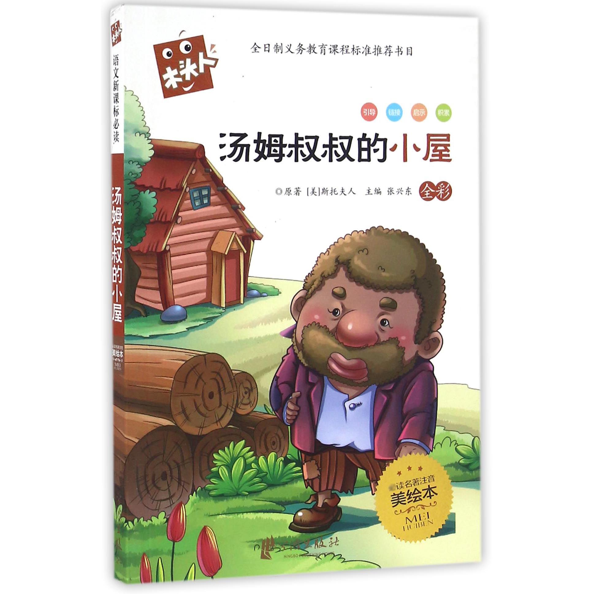 汤姆叔叔的小屋（全彩名著注音美绘本）/木头人