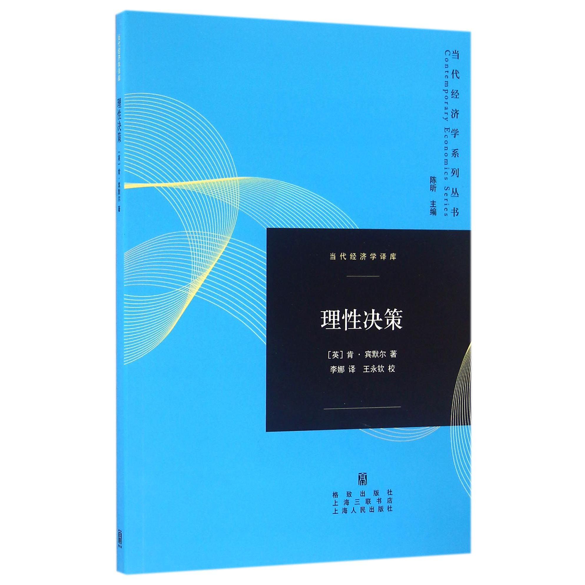 理性决策/当代经济学译库/当代经济学系列丛书