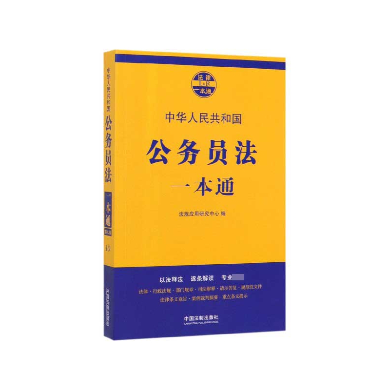 中华人民共和国公务员法一本通/法律一本通