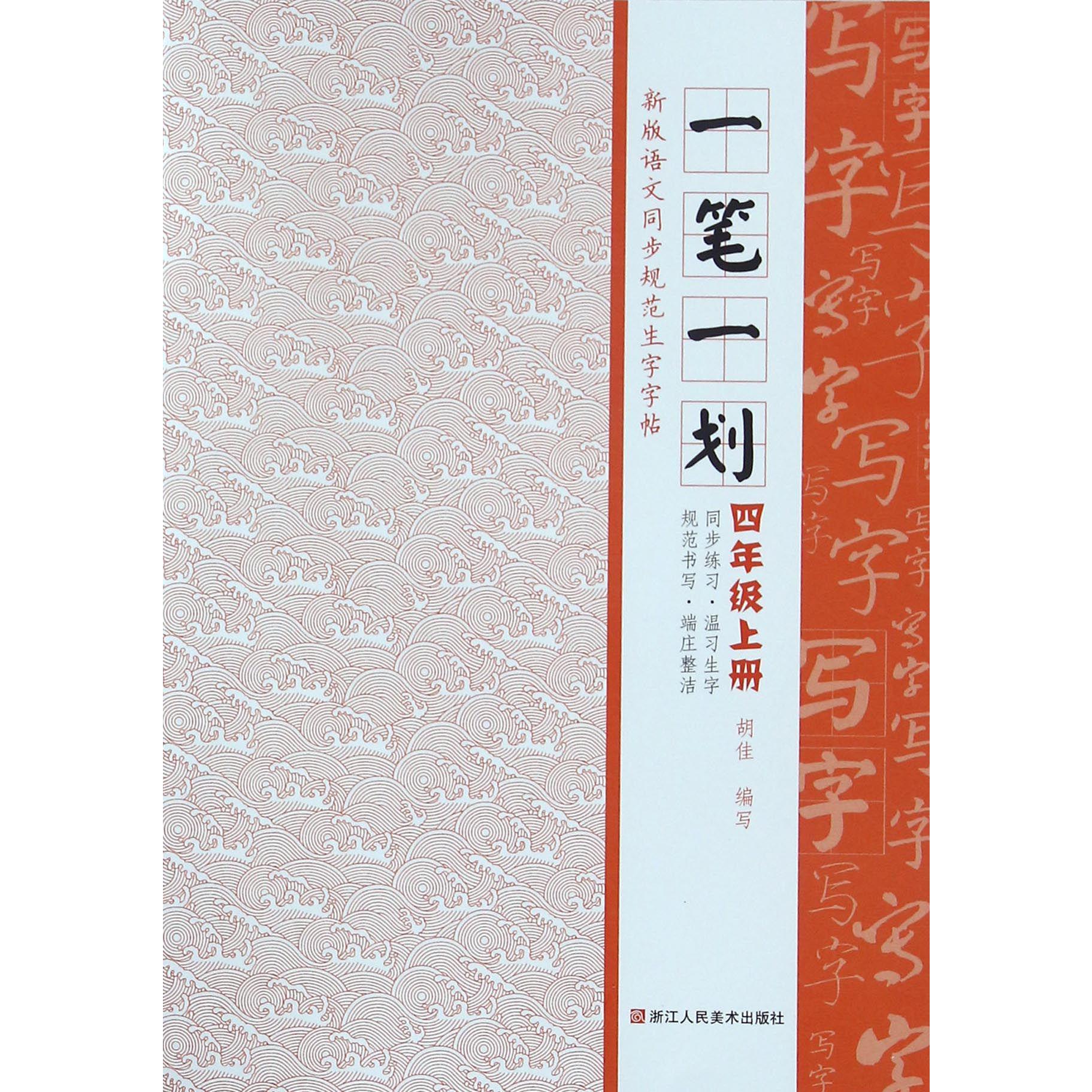 一笔一划（4上）/新版语文同步规范生字字帖