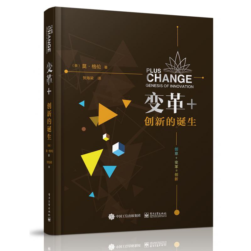 变革+（创新的诞生）（精）