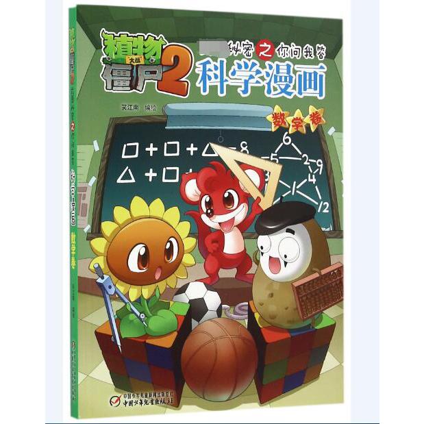科学漫画（数学卷）/植物大战僵尸2