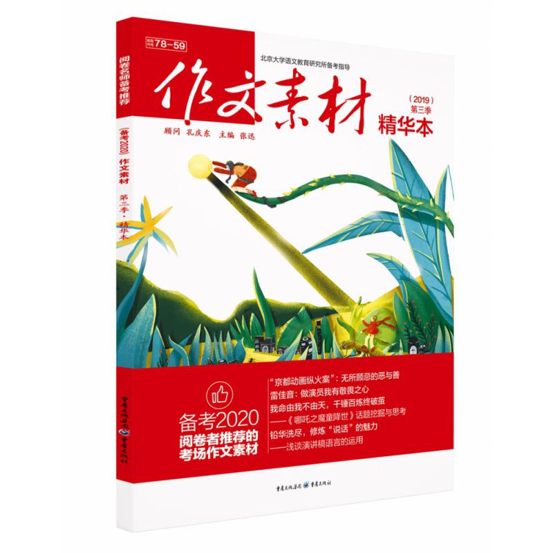 2019《作文素材》第三季 : 精华本