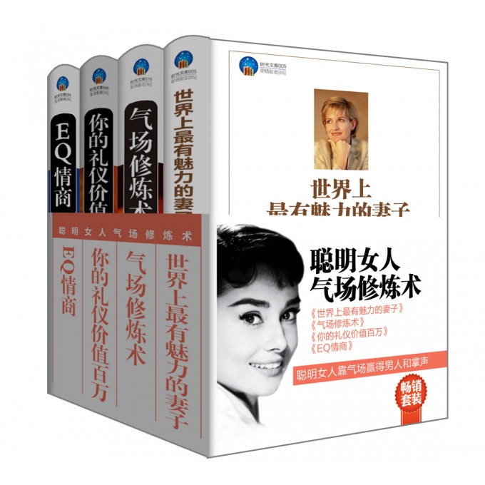 聪明女人气场修炼术（共4册）