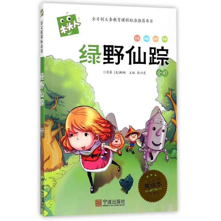 绿野仙踪/木头人