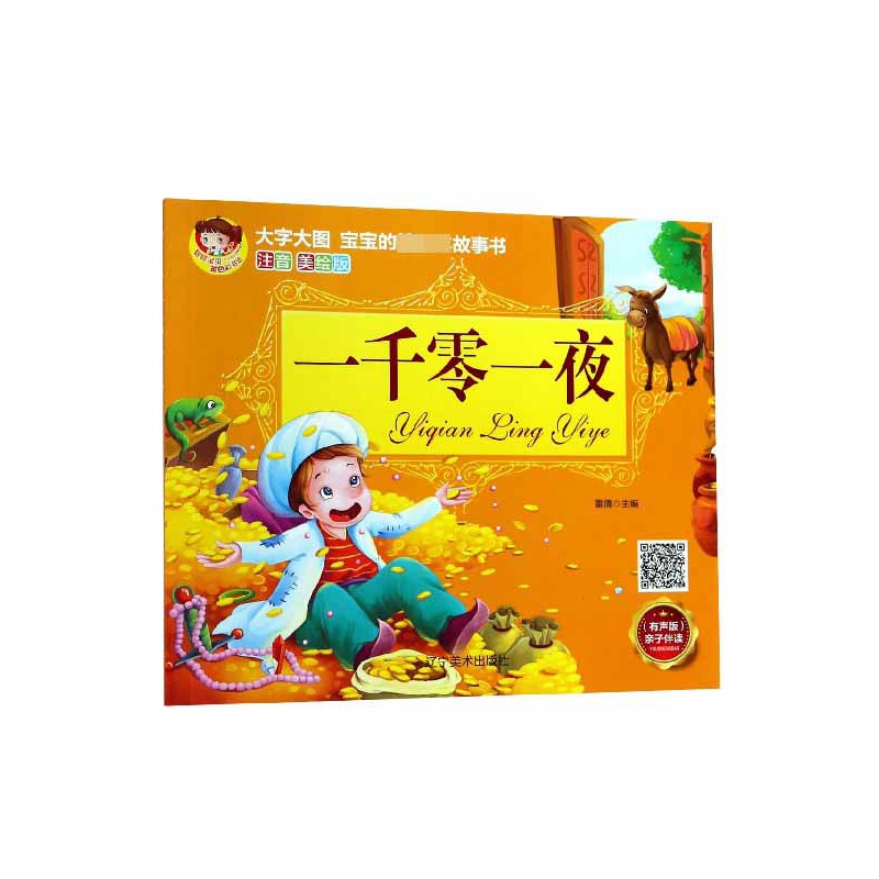一千零一夜（注音美绘版有声版）/宝宝的第一本故事书