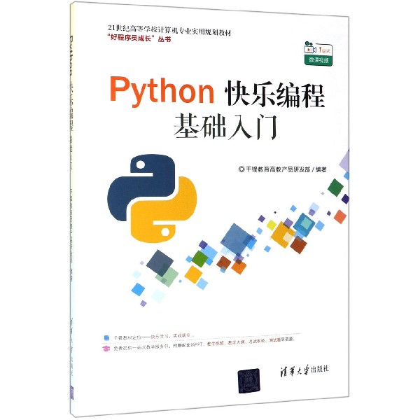 Python快乐编程基础入门（21世纪高等学校计算机专业实用规划教材）/好程序员成长丛书