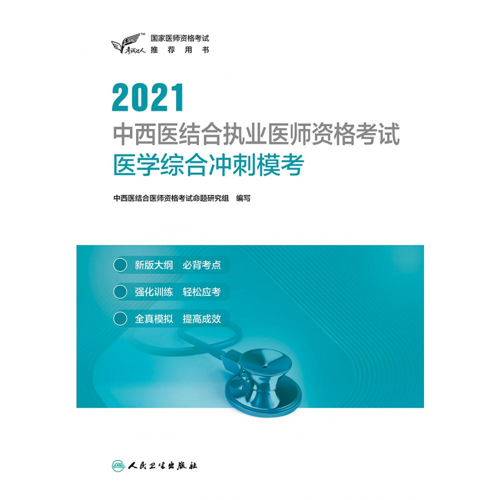 考试达人：2020中西医结合执业医师资格考试  医学综合冲刺模考