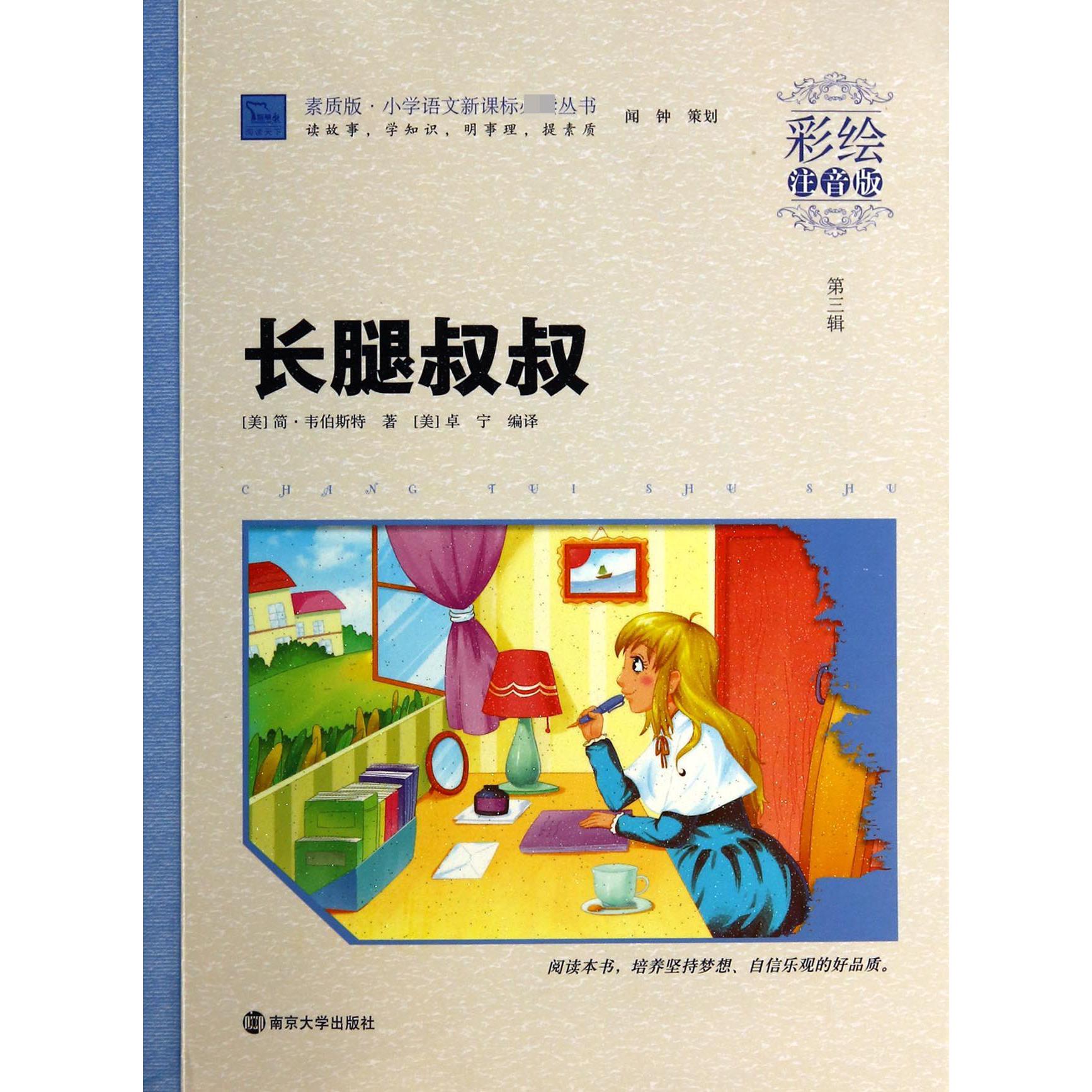 长腿叔叔(彩绘注音版)/素质版小学语文**丛书