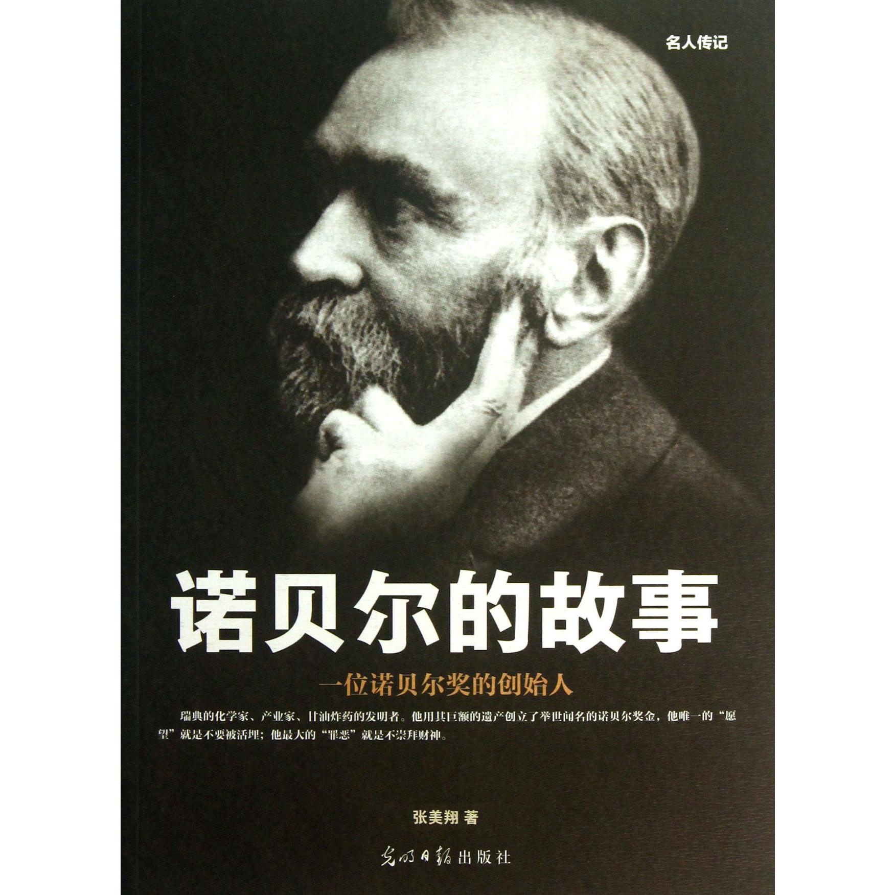 诺贝尔的故事