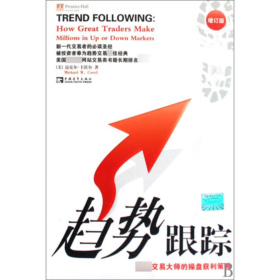 趋势跟踪(顶尖交易大师的操盘获利策略增订版)