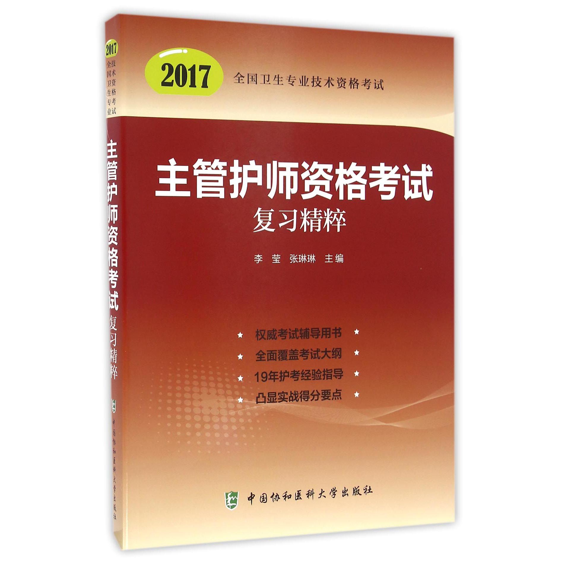 主管护师资格考试复习精粹（2017全国卫生专业技术资格考试）