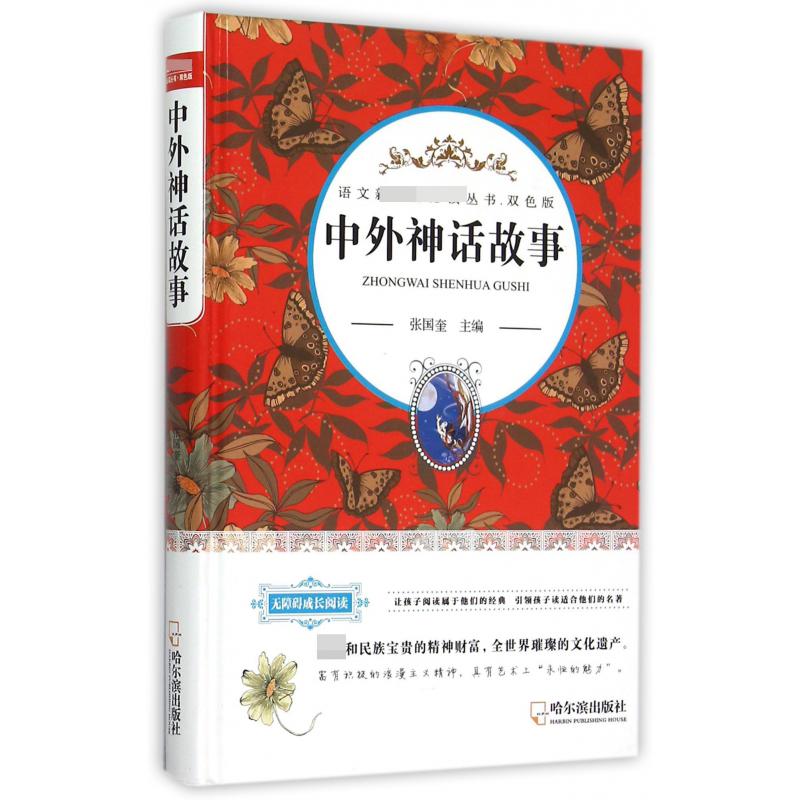 中外神话故事(双色版无障碍成长阅读)(精)/语文**丛书