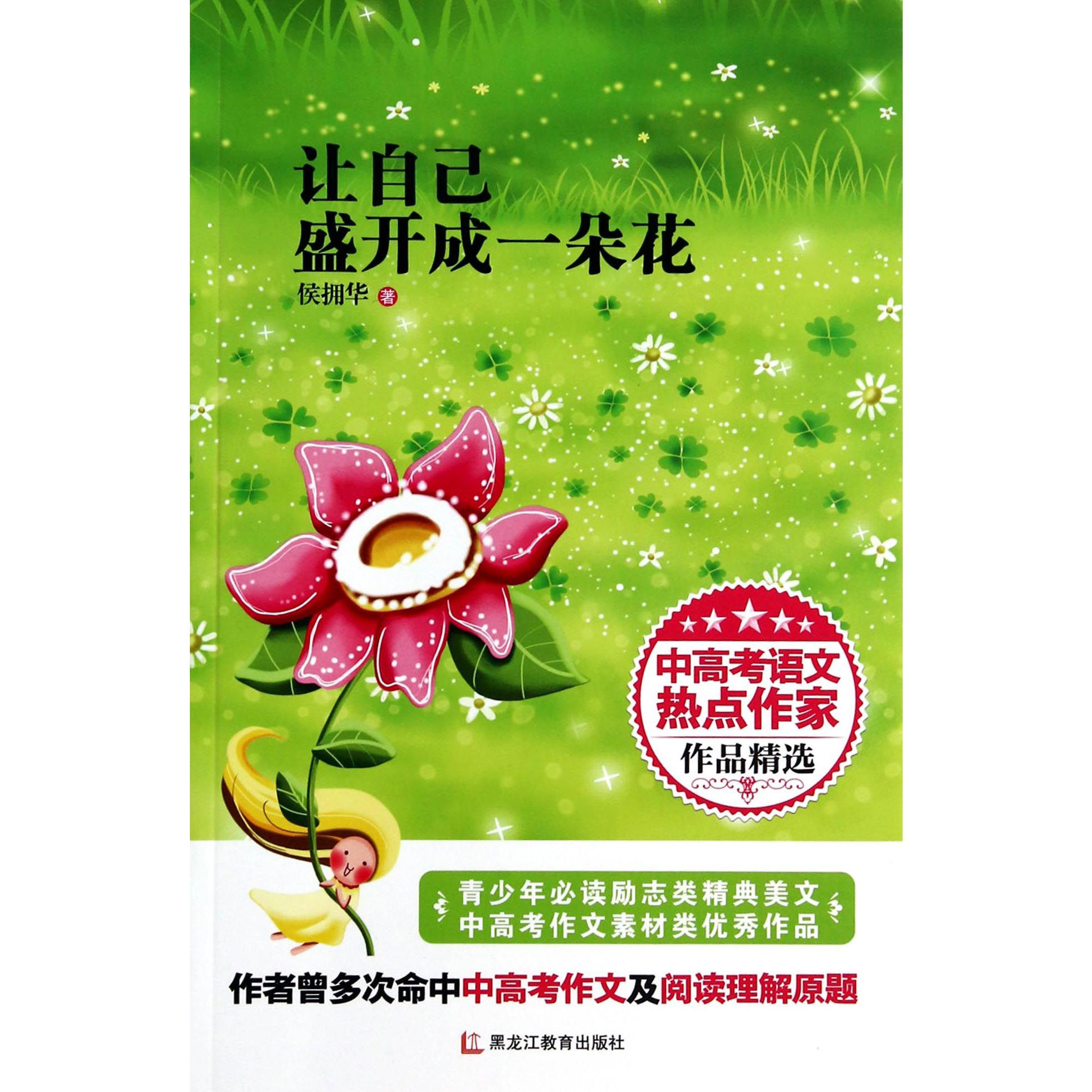 让自己盛开成一朵花