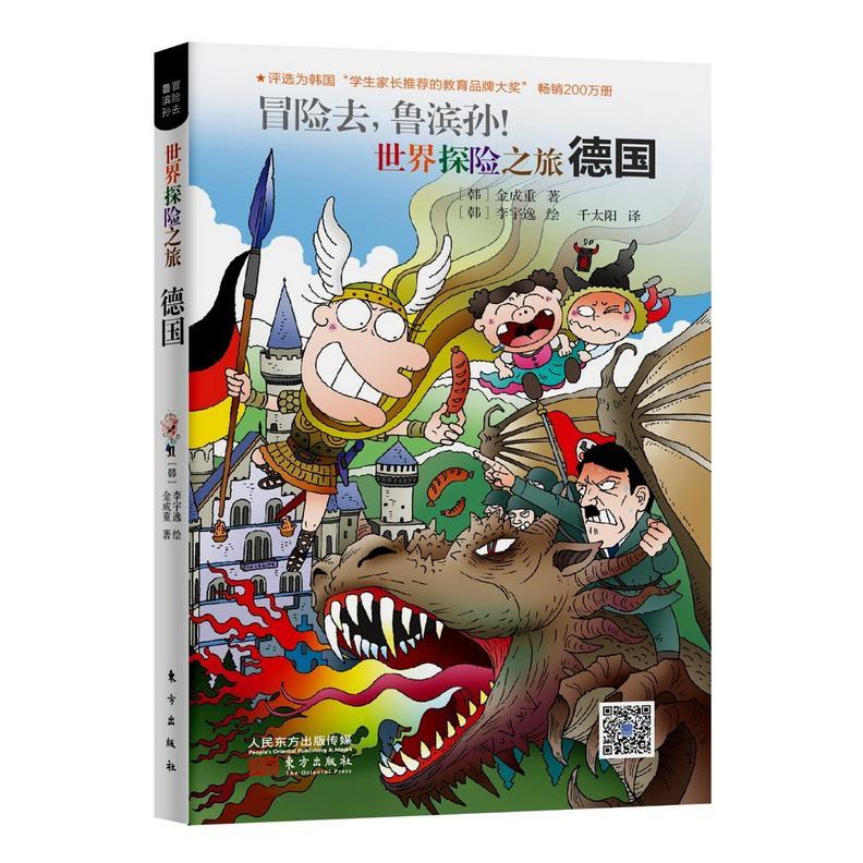 冒险去鲁滨孙(世界探险之旅德国)