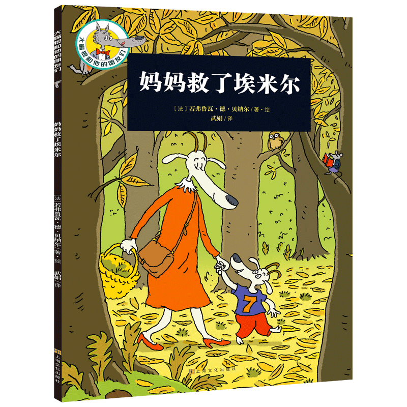 妈妈救了埃米尔/大嘴狼和他的朋友们