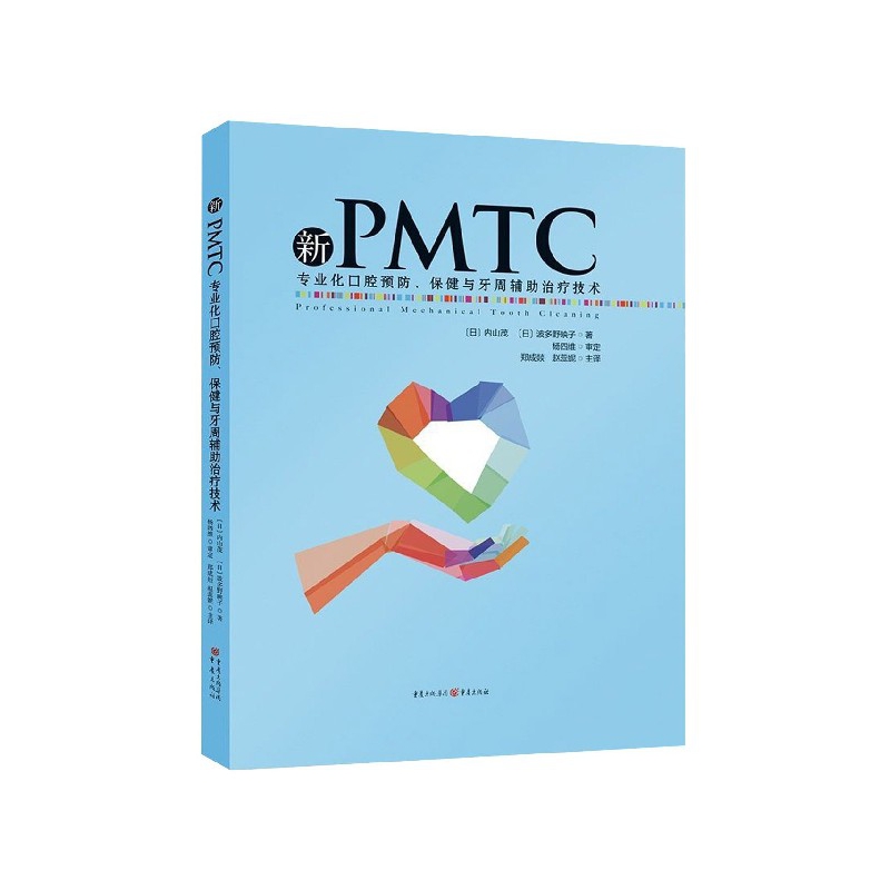 新PMTC(专业化口腔预防保健与牙周辅助治疗技术)(精)