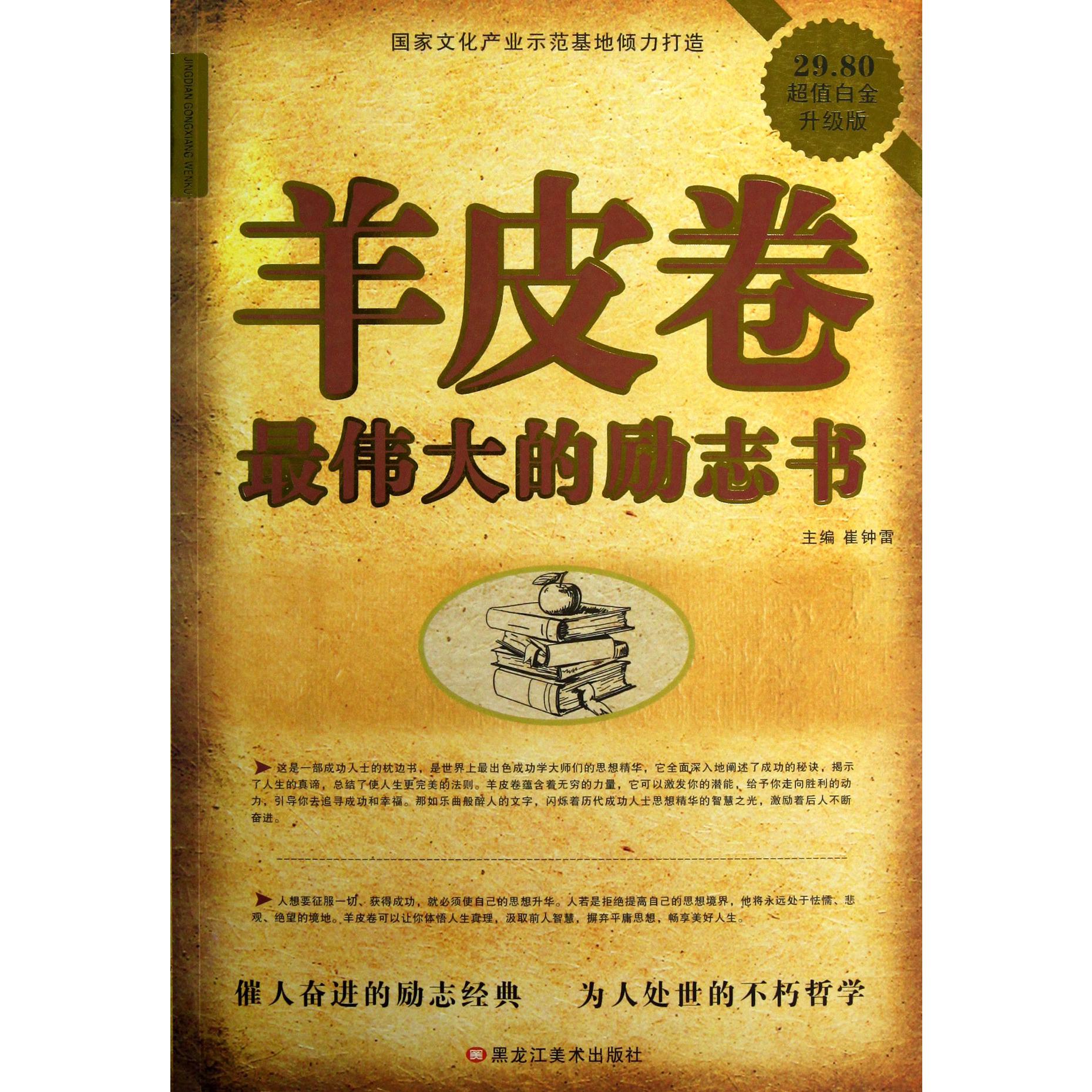 羊皮卷（最伟大的励志书超值白金升级版）