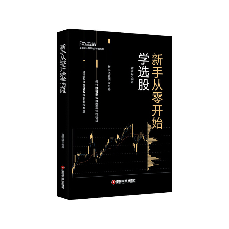 新手从零开始学选股/富家益从零开始学炒股系列