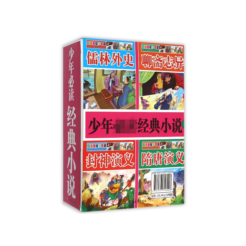 少年经典小说(白话美绘少年版共4册)