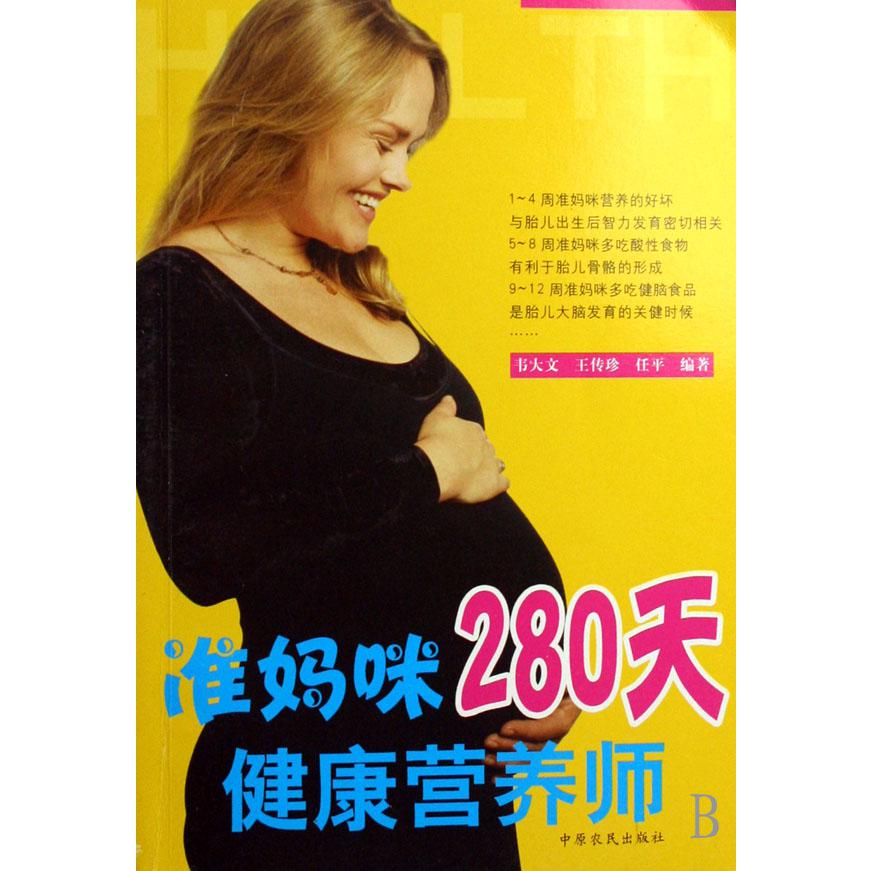 准妈咪280天健康营养师