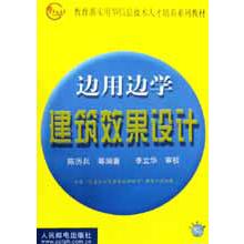 边用边学建筑效果设计（附光盘）/实用型信息技术人才培养系列教材...