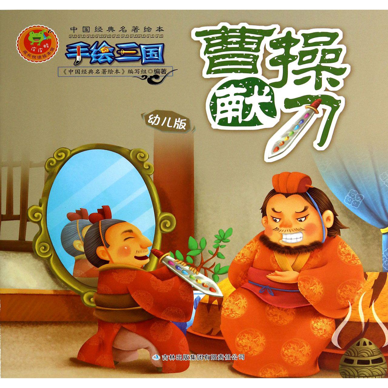 曹操献刀(幼儿版)/手绘三国/中国经典名著绘本