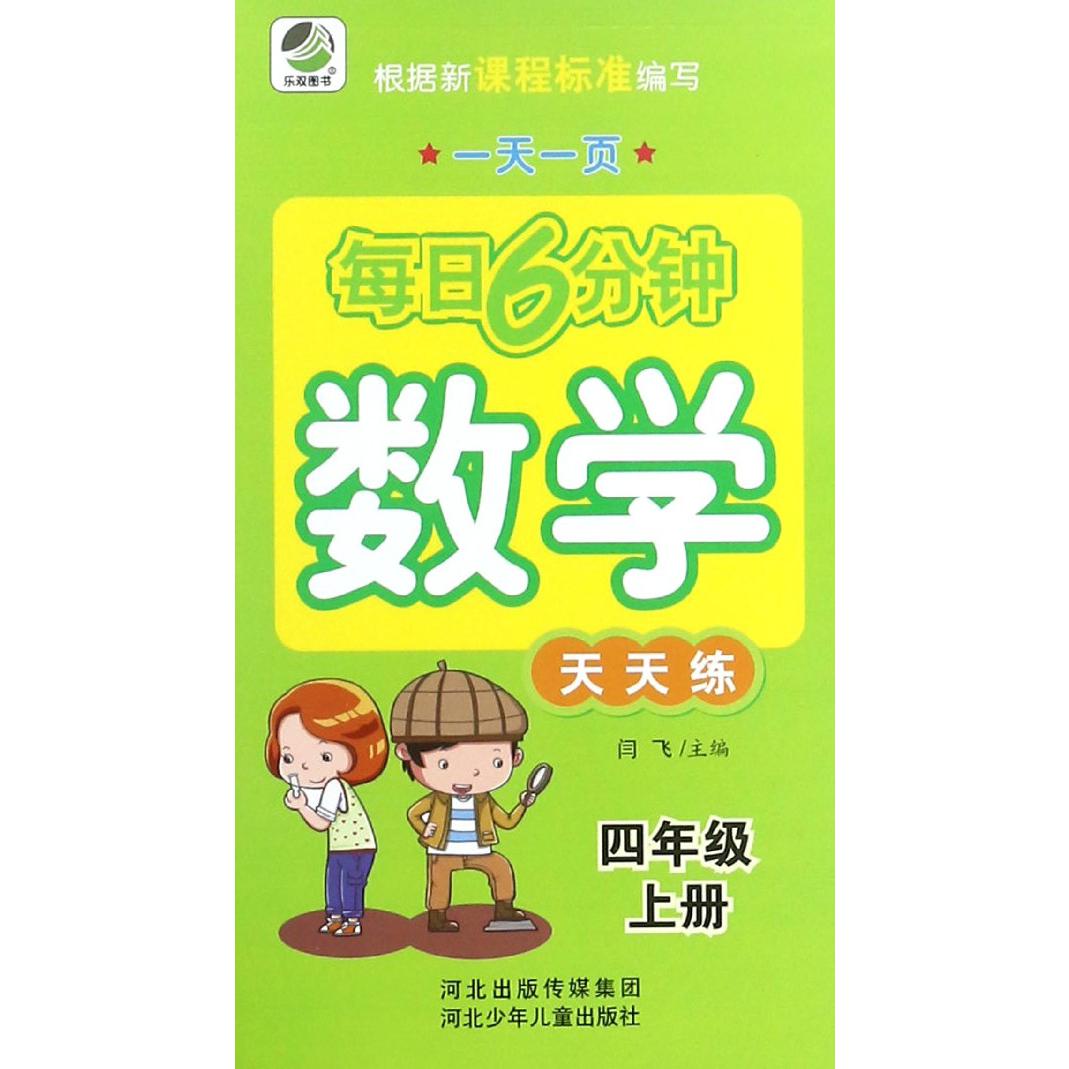 数学天天练(4上)/一天一页每日6分钟