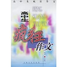 高中生疯狂作文/疯狂作文