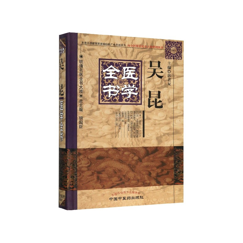 吴昆医学全书(精)/明清名医全书大成
