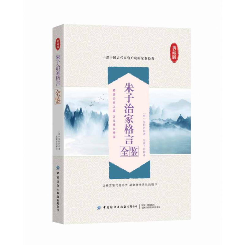 朱子治家格言全鉴(典藏版)