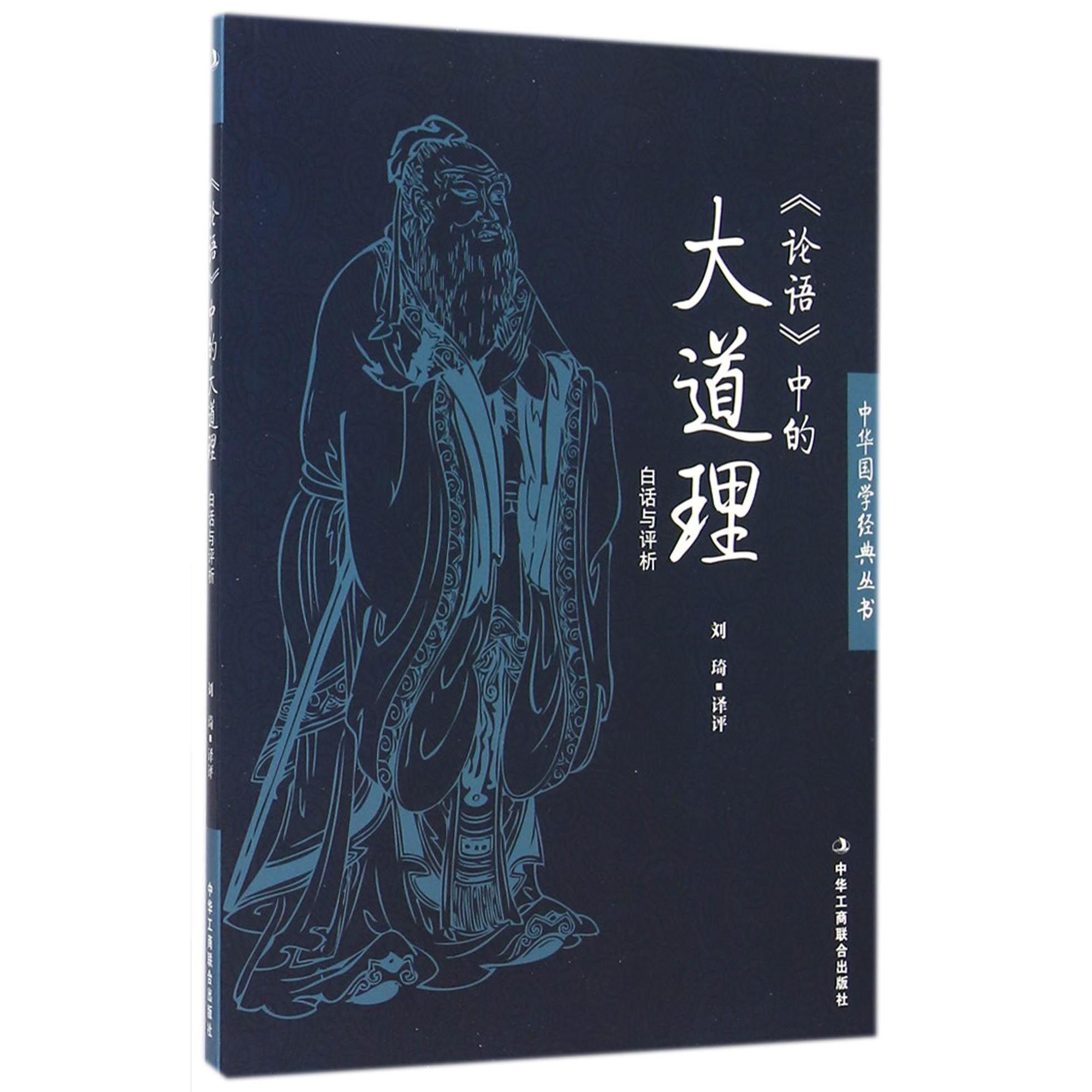 论语中的大道理(白话与评析)/中华国学经典丛书