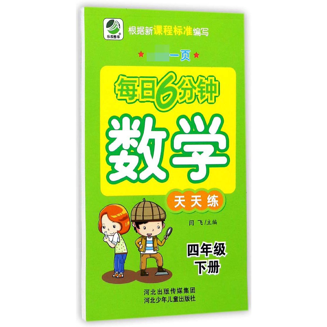 数学天天练(4下)