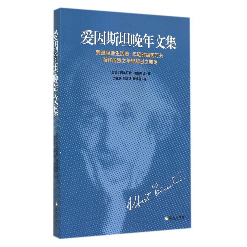 爱因斯坦晚年文集