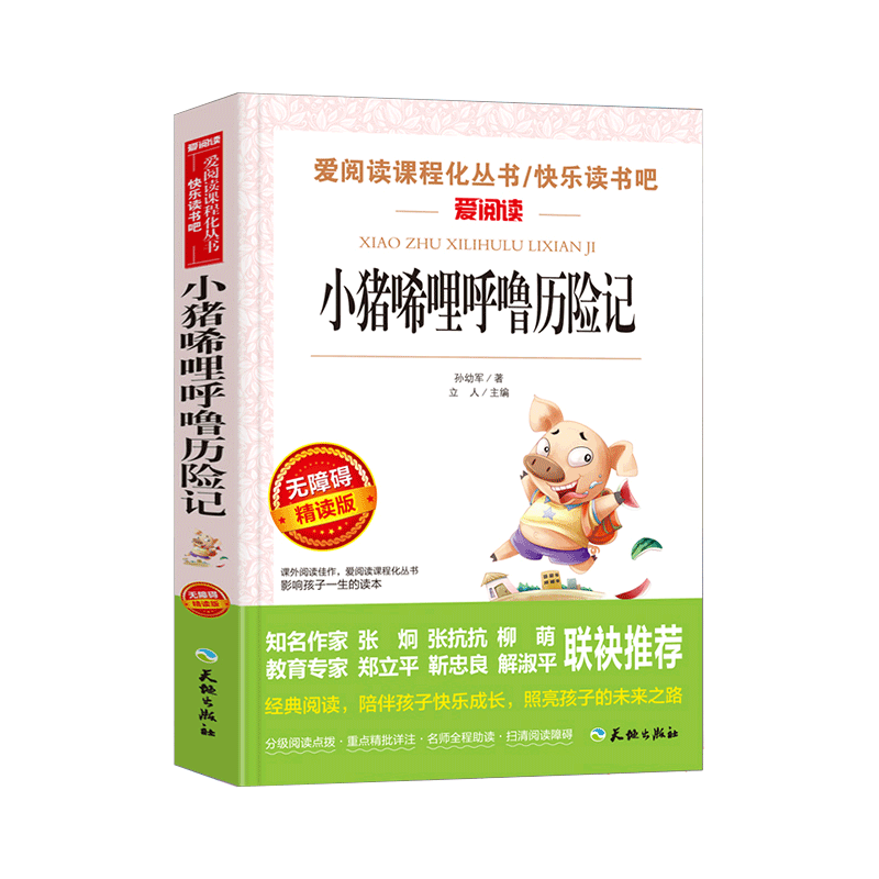小猪唏哩呼噜历险记(无障碍精读版)