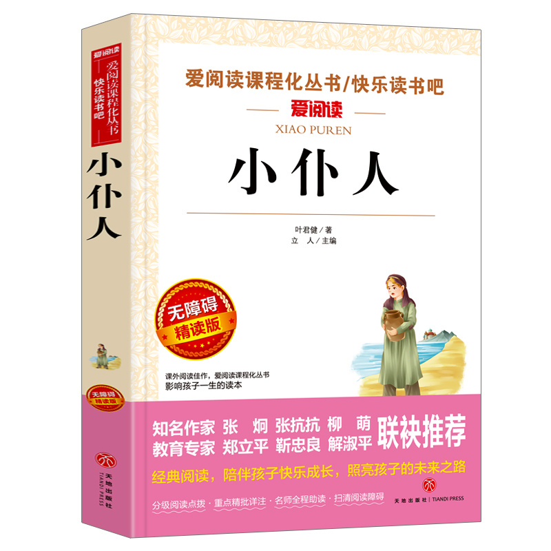 小仆人(无障碍精读版)/快乐读书吧/爱阅读课程化丛书