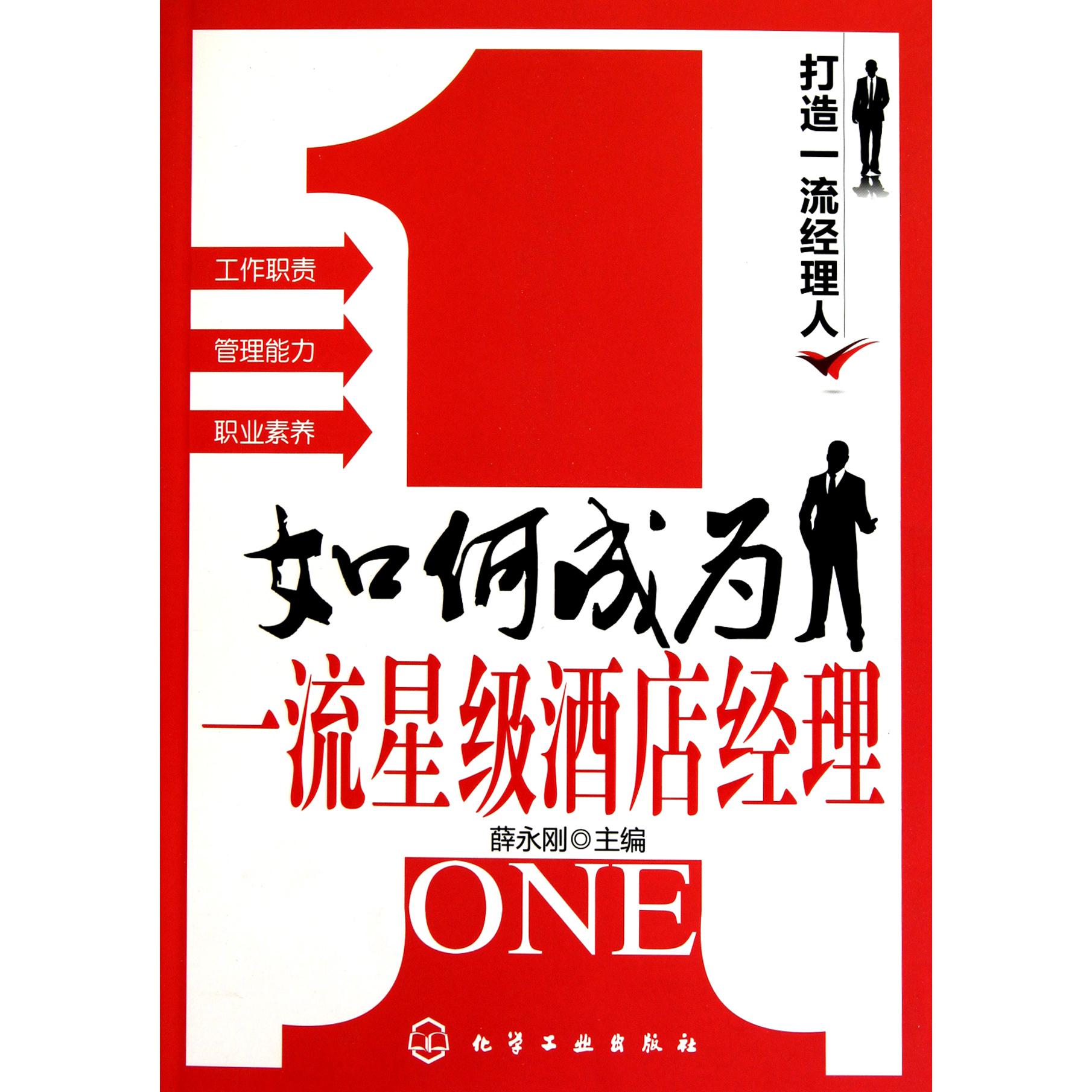 如何成为一流星级酒店经理(打造一流经理人)