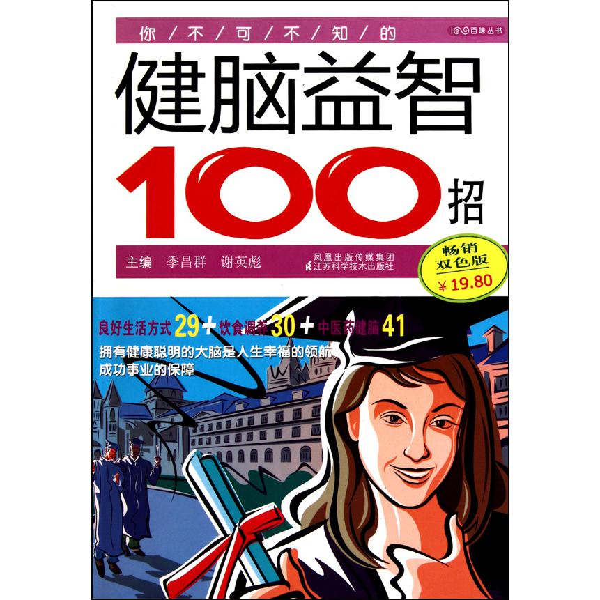 你不可不知的健脑益智100招(畅销双色版)/百味丛书