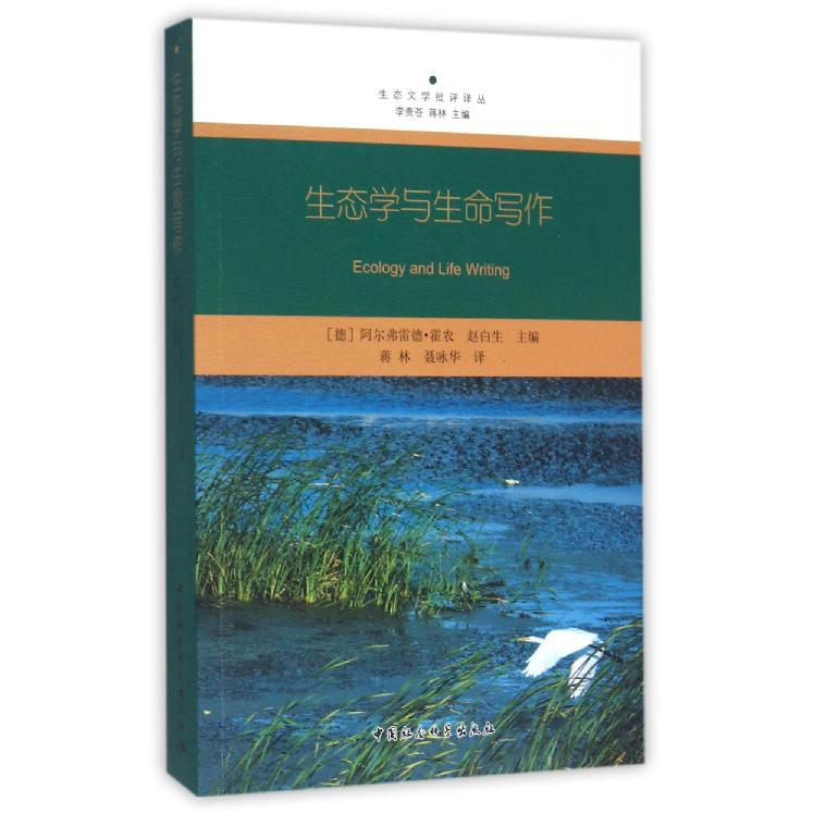 生态学与生命写作/生态文学批评译丛