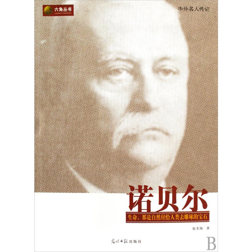 诺贝尔/六角丛书