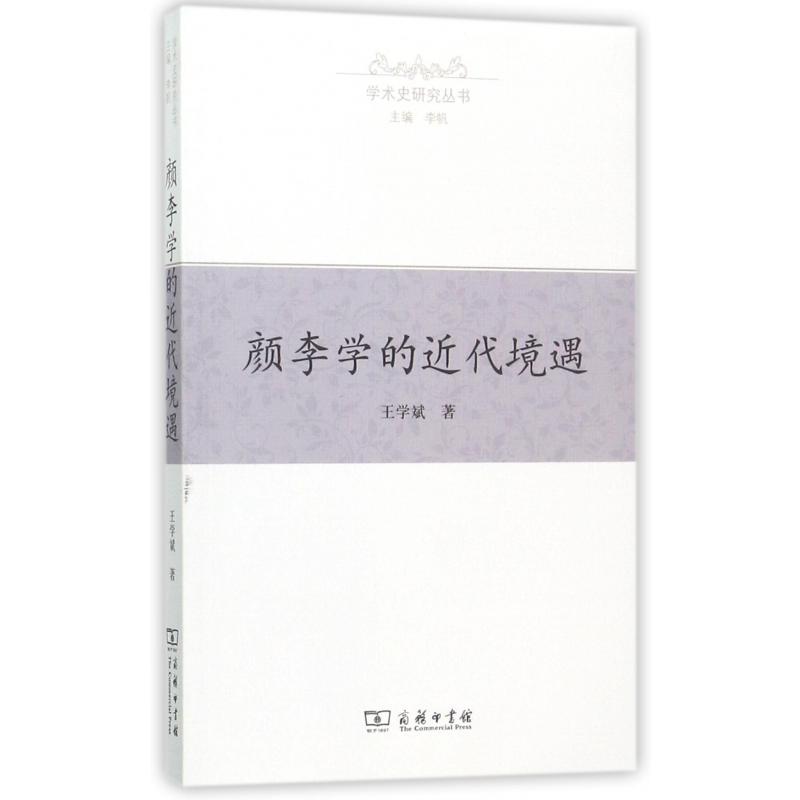 颜李学的近代境遇/学术史研究丛书