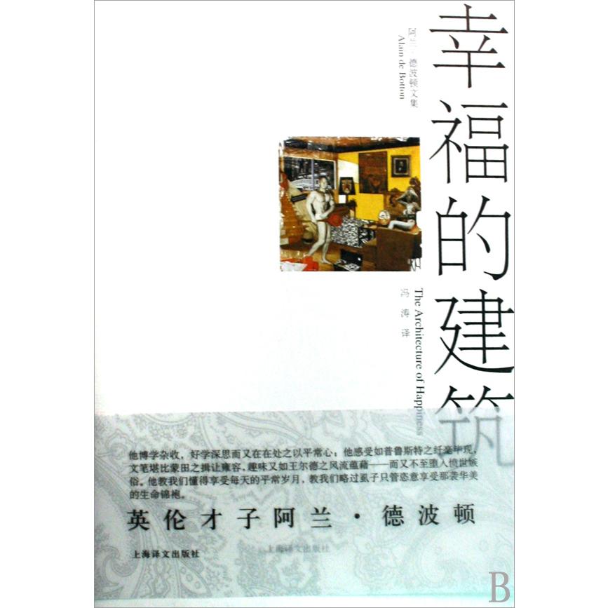 幸福的建筑（阿兰·德波顿文集）（精）