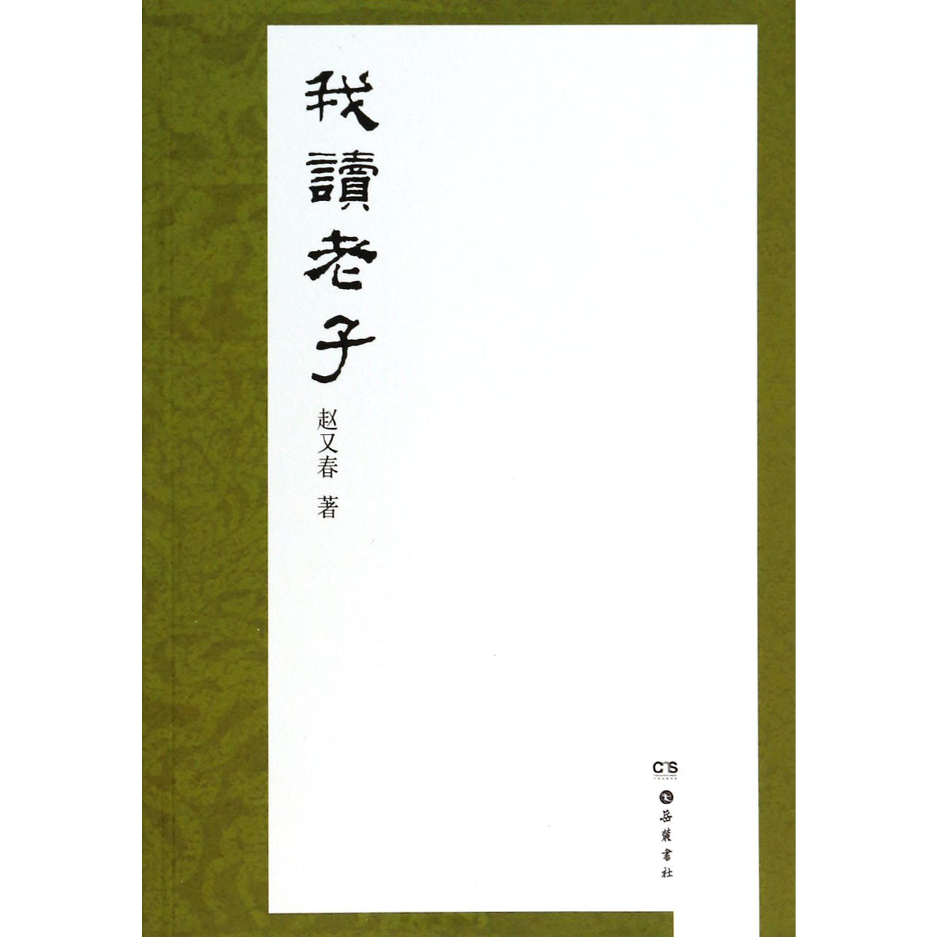 我读老子