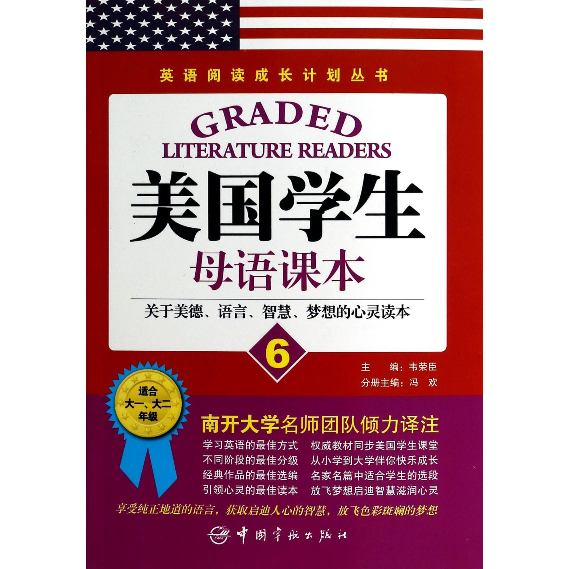 美国学生母语课本（6适合大1大2年级）/英语阅读成长计划丛书