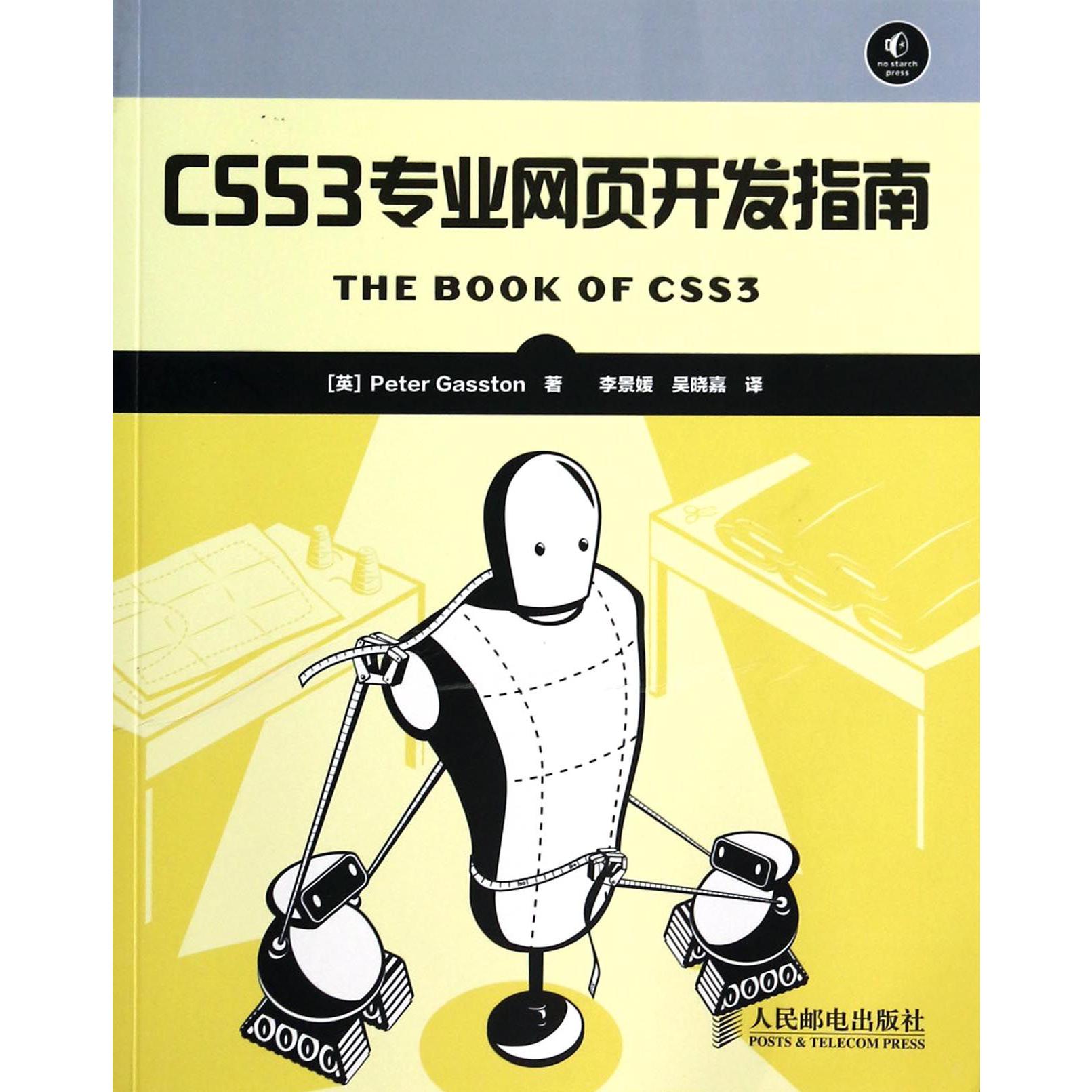 CSS3专业网页开发指南