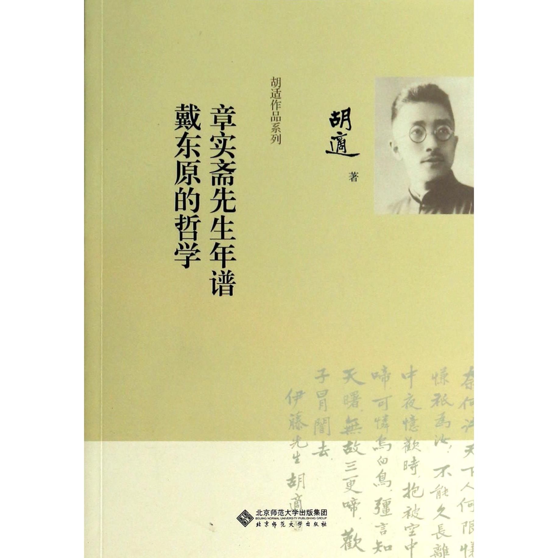 章实斋先生年谱戴东原的哲学/胡适作品系列