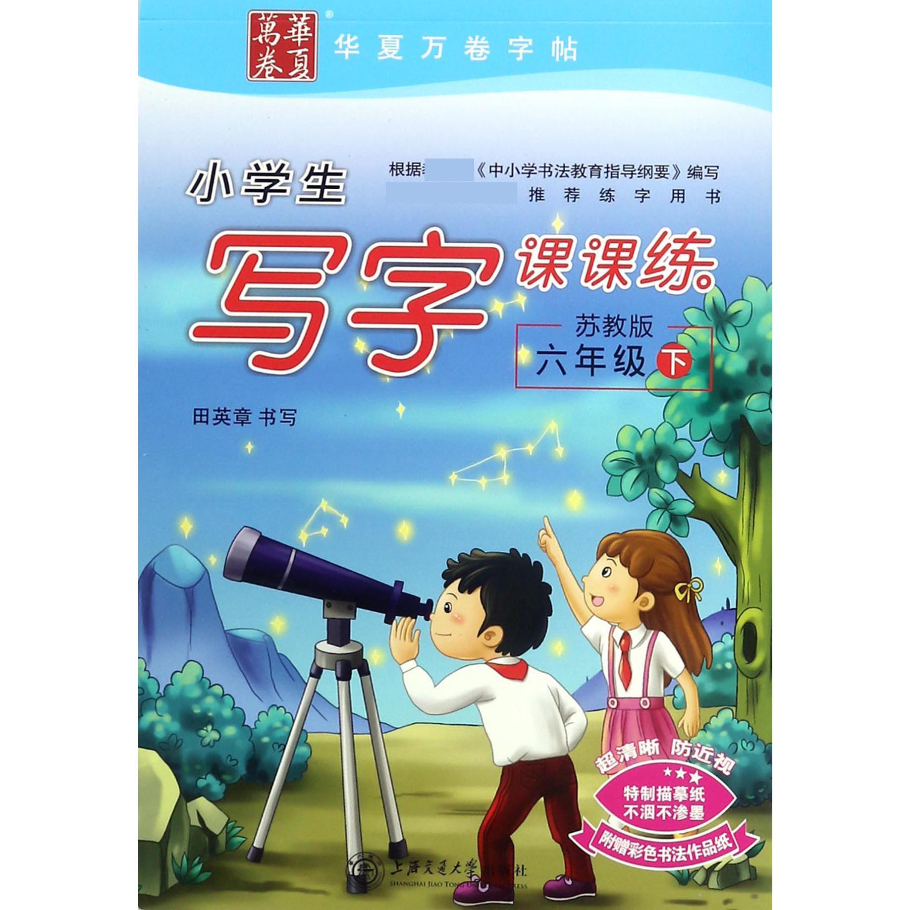 小学生写字课课练（6下苏教版）
